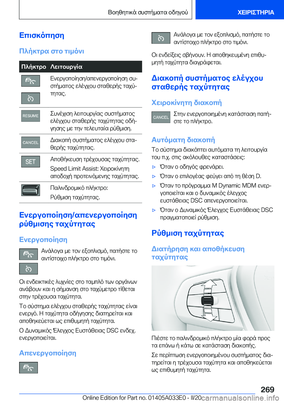 BMW X5 M 2020  ΟΔΗΓΌΣ ΧΡΉΣΗΣ (in Greek) Xc\f]ocyfy
c^p]gds�fgb�g\_o`\c^p]gdb?w\gbhduRsX`wdubcbRyfy�/scw`wdubcbRyfy�fhj
fgp_sgbe�w^oujbh�fgszwd