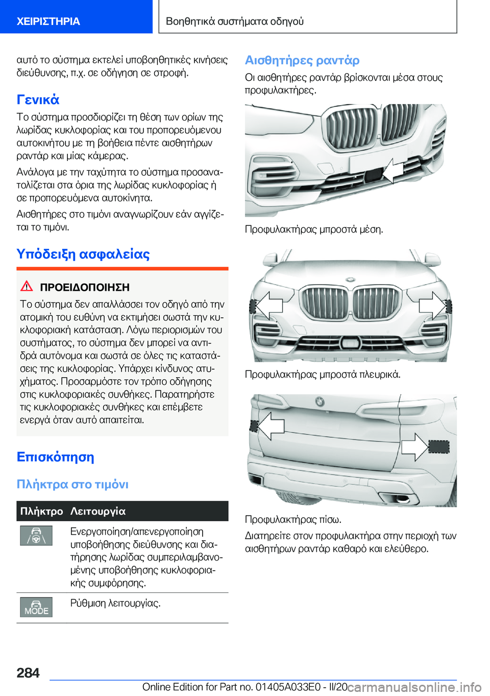 BMW X5 M 2020  ΟΔΗΓΌΣ ΧΡΉΣΗΣ (in Greek) shgo�gb�fpfgy_s�w]gw^wR�hcbtbyzyg\]oe�]\`pfw\e
v\wpzh`fye�,�c�.j�.�fw�bvpuyfy�fw�fgdbip�.
Vw`\]n fb�fpfgy