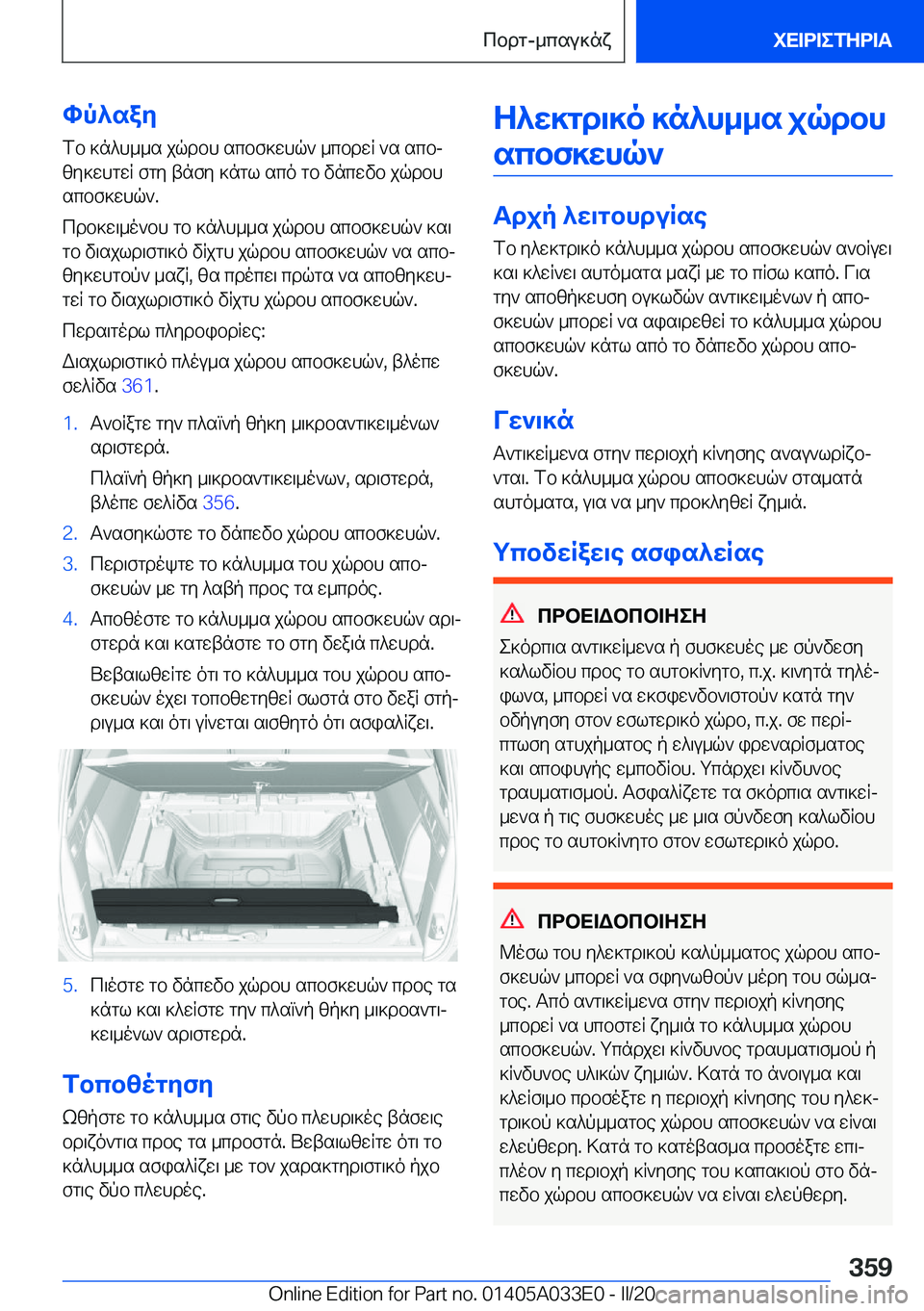 BMW X5 M 2020  ΟΔΗΓΌΣ ΧΡΉΣΗΣ (in Greek) hp^say
fb�]n^h__s�jqdbh�scbf]whq`�_cbdwR�`s�scbj zy]whgwR�fgy�tnfy�]ngl�sco�gb�vncwvb�jqdbh scbf]whq`�