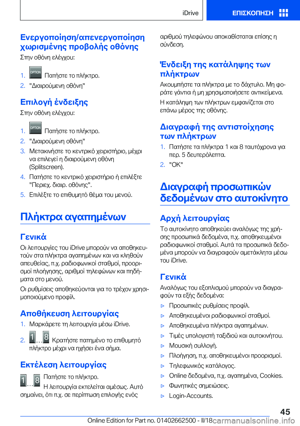 BMW X5 M 2018  ΟΔΗΓΌΣ ΧΡΉΣΗΣ (in Greek) X`wdubcbRyfy�/scw`wdubcbRyfy
jld\f_o`ye�cdbtb^pe�bzo`ye
 e g y `�  b z o ` y�  w ^ o u j b h�:�1�.� �  c s g p f g w�  g b�  c ^ p ] g d b�.�2�.�