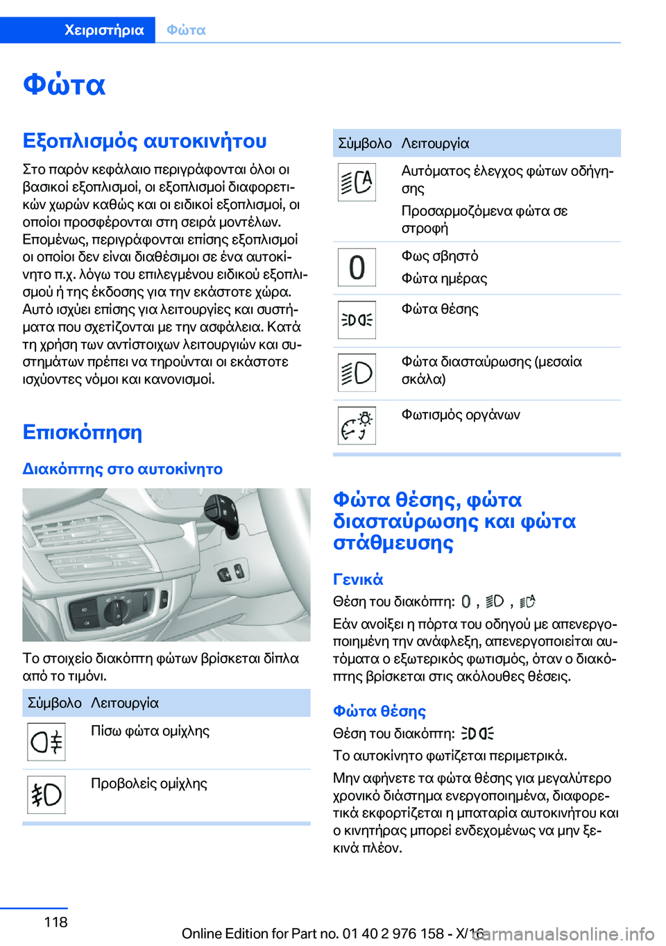 BMW X5 M 2017  ΟΔΗΓΌΣ ΧΡΉΣΗΣ (in Greek) hqgsXabc^\f_oe�shgb]\`pgbh e g b�  c s d o `�  ] w i n ^ s \ b�  c w d \ u d n i b ` g s \�  o ^ b \�  b \
 t s f \ ] b q�  w a b c ^ \ f _ b q�,�  b \�  w a b c ^ \ f _ b q�