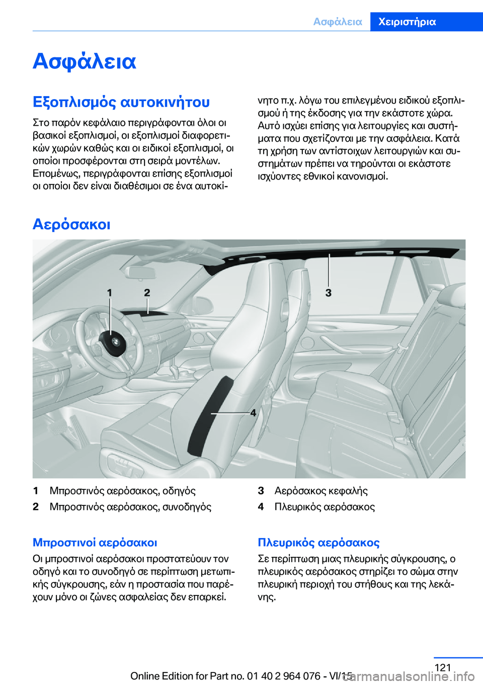 BMW X5 M 2016  ΟΔΗΓΌΣ ΧΡΉΣΗΣ (in Greek) ΑσφάλειαΕξοπλισμός αυτοκινήτου
Στο παρόν κεφάλαιο περιγράφονται όλοι οι
βασικοί εξοπλισμοί, οι εξοπλισμοί 