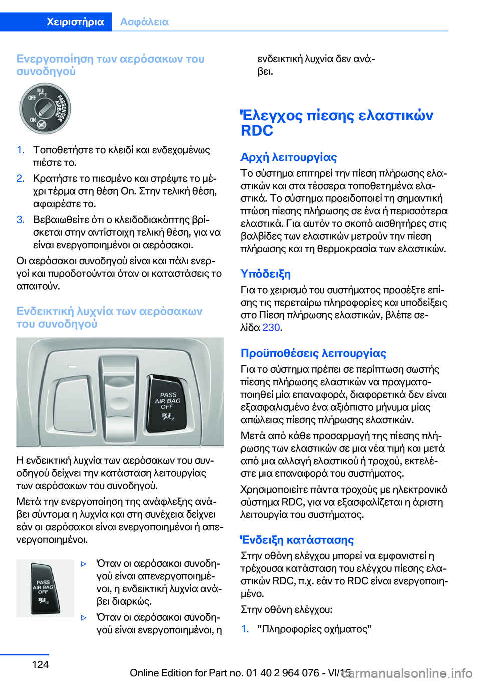 BMW X5 M 2016  ΟΔΗΓΌΣ ΧΡΉΣΗΣ (in Greek) Ενεργοποίηση των αερόσακων του
συνοδηγού1.Τοποθετήστε το κλειδί και ενδεχομένως
πιέστε το.2.Κρατήστε το πιεσ