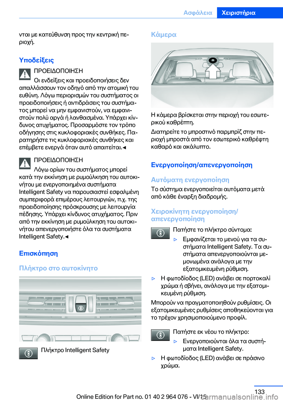 BMW X5 M 2016  ΟΔΗΓΌΣ ΧΡΉΣΗΣ (in Greek) νται με κατεύθυνση προς την κεντρική πε‐
ριοχή.
Υποδείξεις ΠΡΟΕΙΔΟΠΟΙΗΣΗ
Οι ενδείξεις και προειδοποιήσεις δ