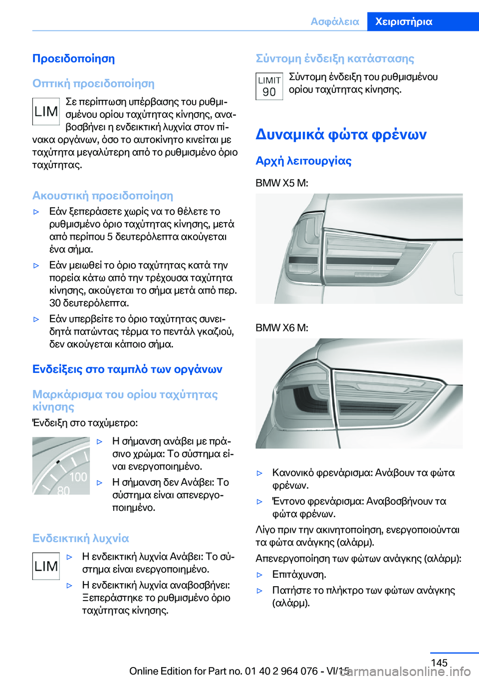 BMW X5 M 2016  ΟΔΗΓΌΣ ΧΡΉΣΗΣ (in Greek) Προειδοποίηση
Οπτική προειδοποίηση Σε περίπτωση υπέρβασης του ρυθμι‐
σμένου ορίου ταχύτητας κίνησης, ανα‐

