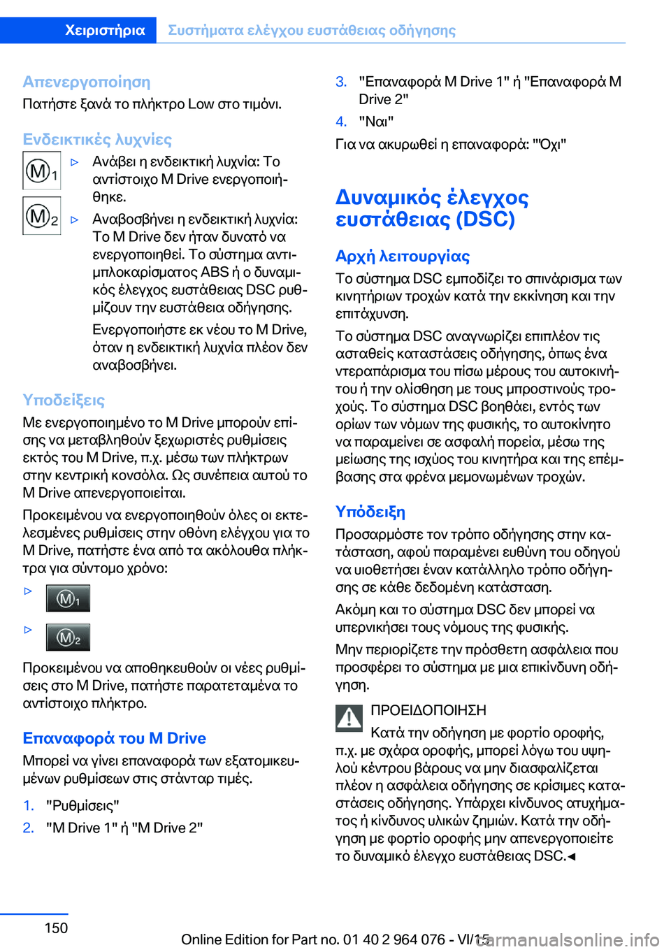 BMW X5 M 2016  ΟΔΗΓΌΣ ΧΡΉΣΗΣ (in Greek) Απενεργοποίηση
Πατήστε ξανά το πλήκτρο Low στο τιμόνι.
Ενδεικτικές λυχνίες▷Ανάβει η ενδεικτική λυχνία: Το
αντ