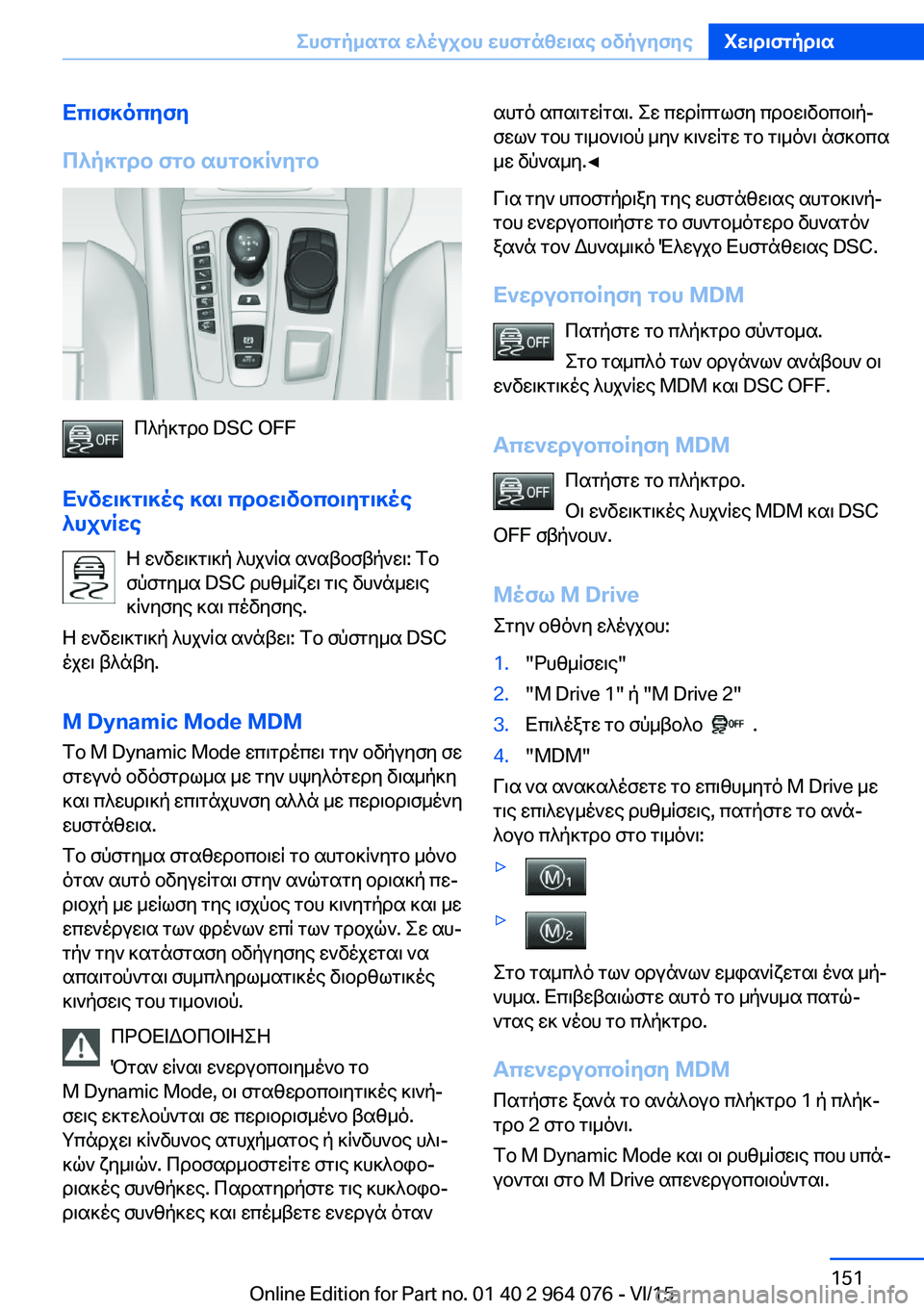 BMW X5 M 2016  ΟΔΗΓΌΣ ΧΡΉΣΗΣ (in Greek) Επισκόπηση
Πλήκτρο στο αυτοκίνητο
Πλήκτρο DSC OFF
Ενδεικτικές και προειδοποιητικές
λυχνίες
Η ενδεικτική λυχνί