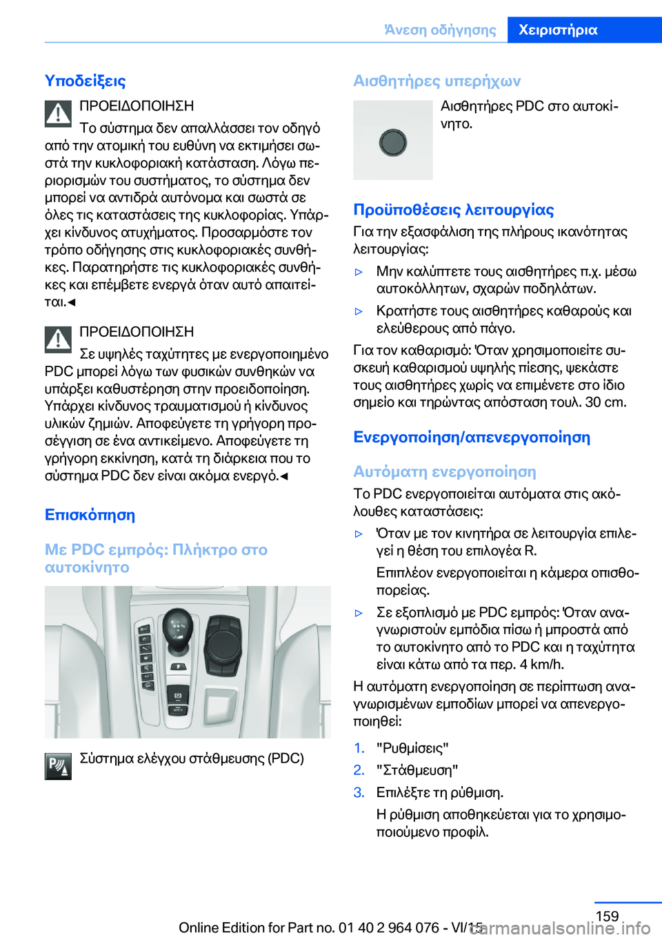 BMW X5 M 2016  ΟΔΗΓΌΣ ΧΡΉΣΗΣ (in Greek) ΥποδείξειςΠΡΟΕΙΔΟΠΟΙΗΣΗ
Το σύστημα δεν απαλλάσσει τον οδηγό
από την ατομική του ευθύνη να εκτιμήσει σω‐
στά