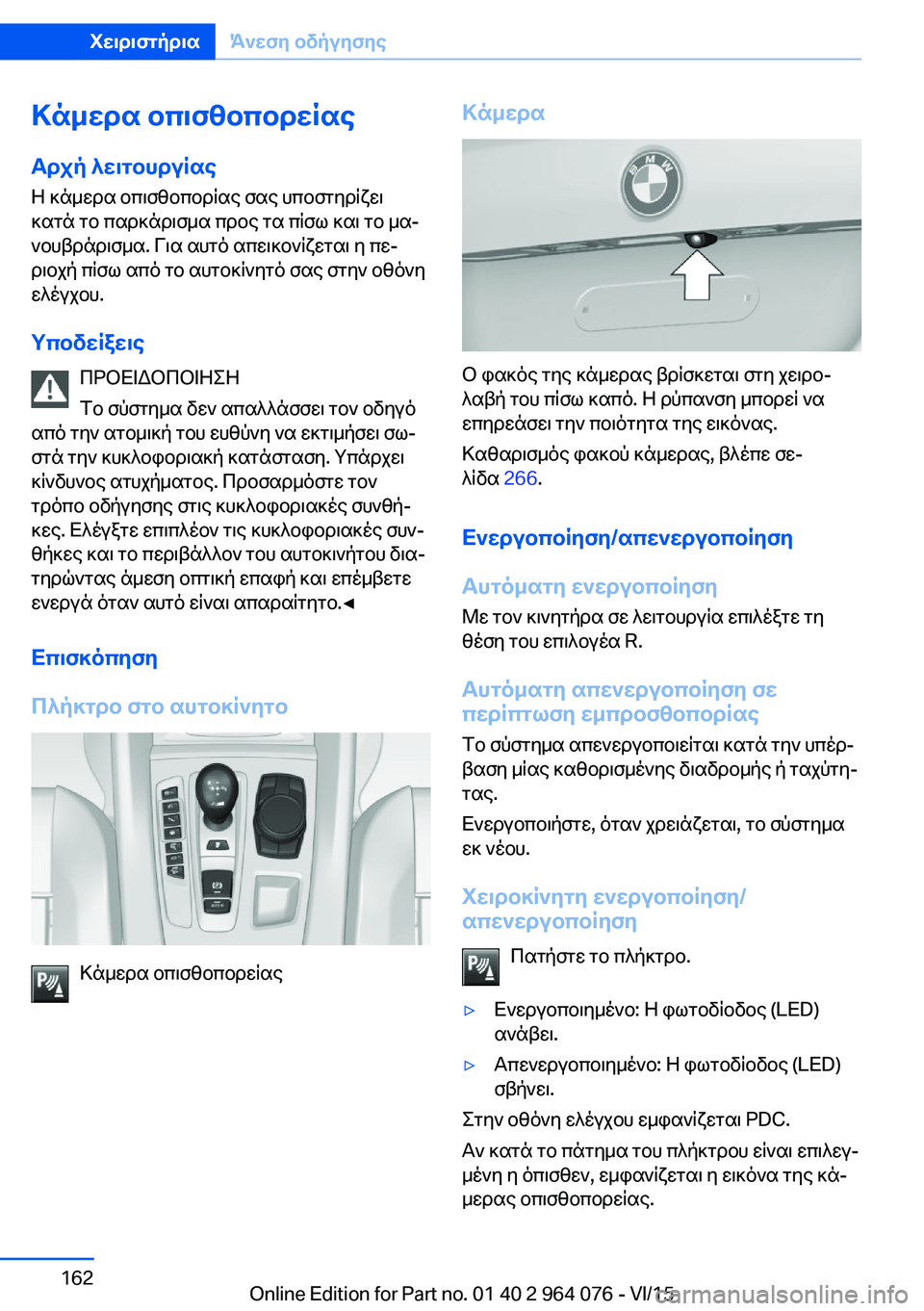 BMW X5 M 2016  ΟΔΗΓΌΣ ΧΡΉΣΗΣ (in Greek) Κάμερα οπισθοπορείας
Αρχή λειτουργίας Η κάμερα οπισθοπορίας σας υποστηρίζει
κατά το παρκάρισμα προς τα πίσω