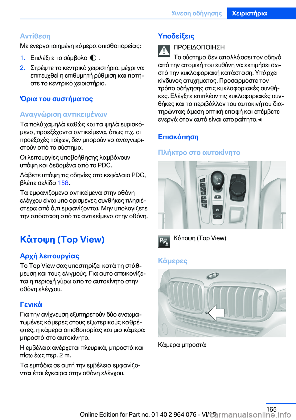 BMW X5 M 2016  ΟΔΗΓΌΣ ΧΡΉΣΗΣ (in Greek) Αντίθεση
Με ενεργοποιημένη κάμερα οπισθοπορείας:1.Επιλέξτε το σύμβολο    .2.Στρέψτε το κεντρικό χειριστήριο, μ