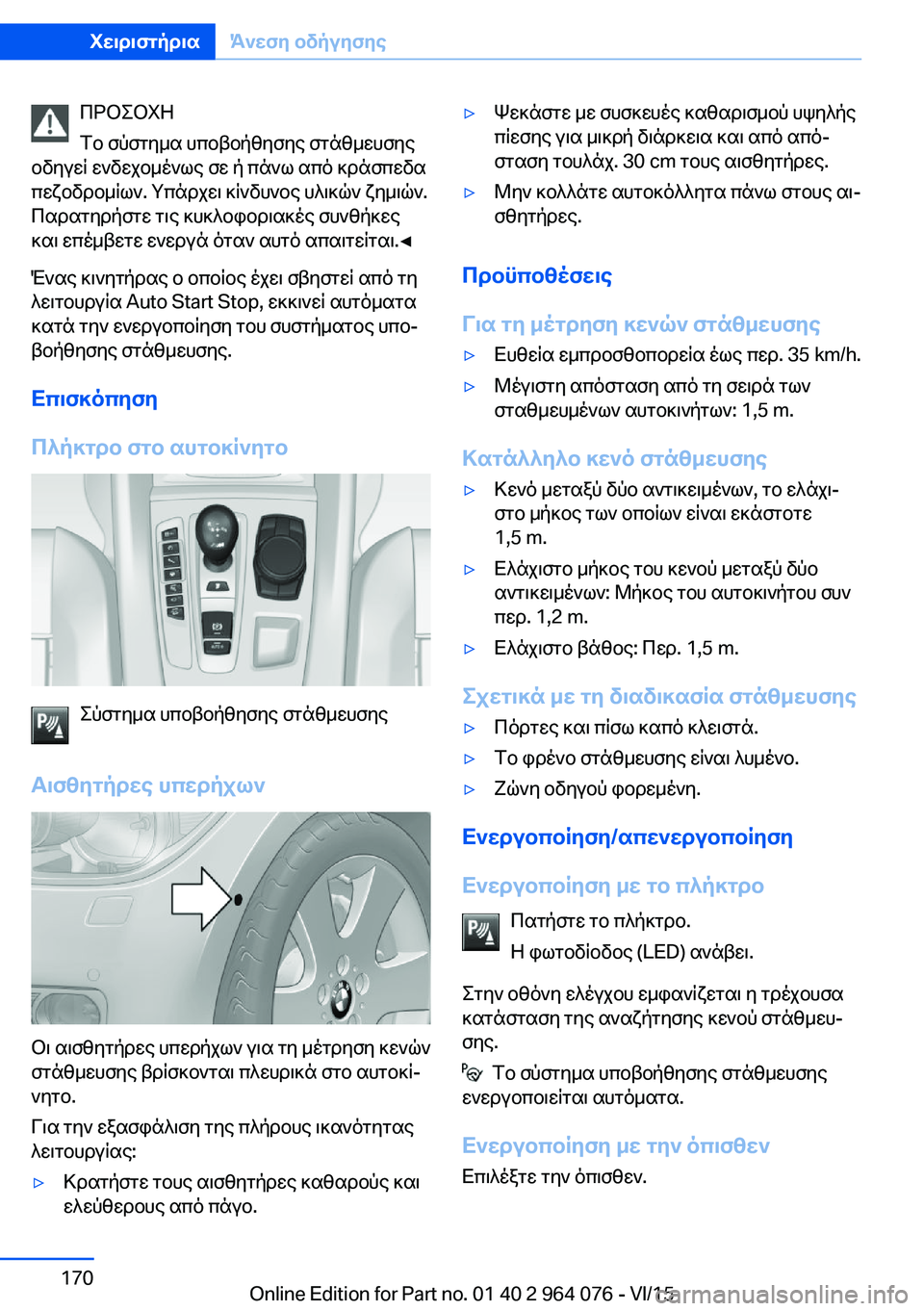 BMW X5 M 2016  ΟΔΗΓΌΣ ΧΡΉΣΗΣ (in Greek) ΠΡΟΣΟΧΗ
Το σύστημα υποβοήθησης στάθμευσης
οδηγεί ενδεχομένως σε ή πάνω από κράσπεδα
πεζοδρομίων. Υπάρχει κί