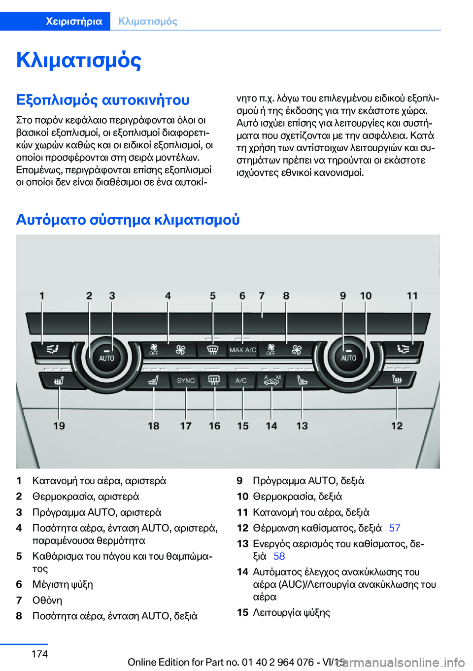 BMW X5 M 2016  ΟΔΗΓΌΣ ΧΡΉΣΗΣ (in Greek) ΚλιματισμόςΕξοπλισμός αυτοκινήτου
Στο παρόν κεφάλαιο περιγράφονται όλοι οι
βασικοί εξοπλισμοί, οι εξοπλισμ