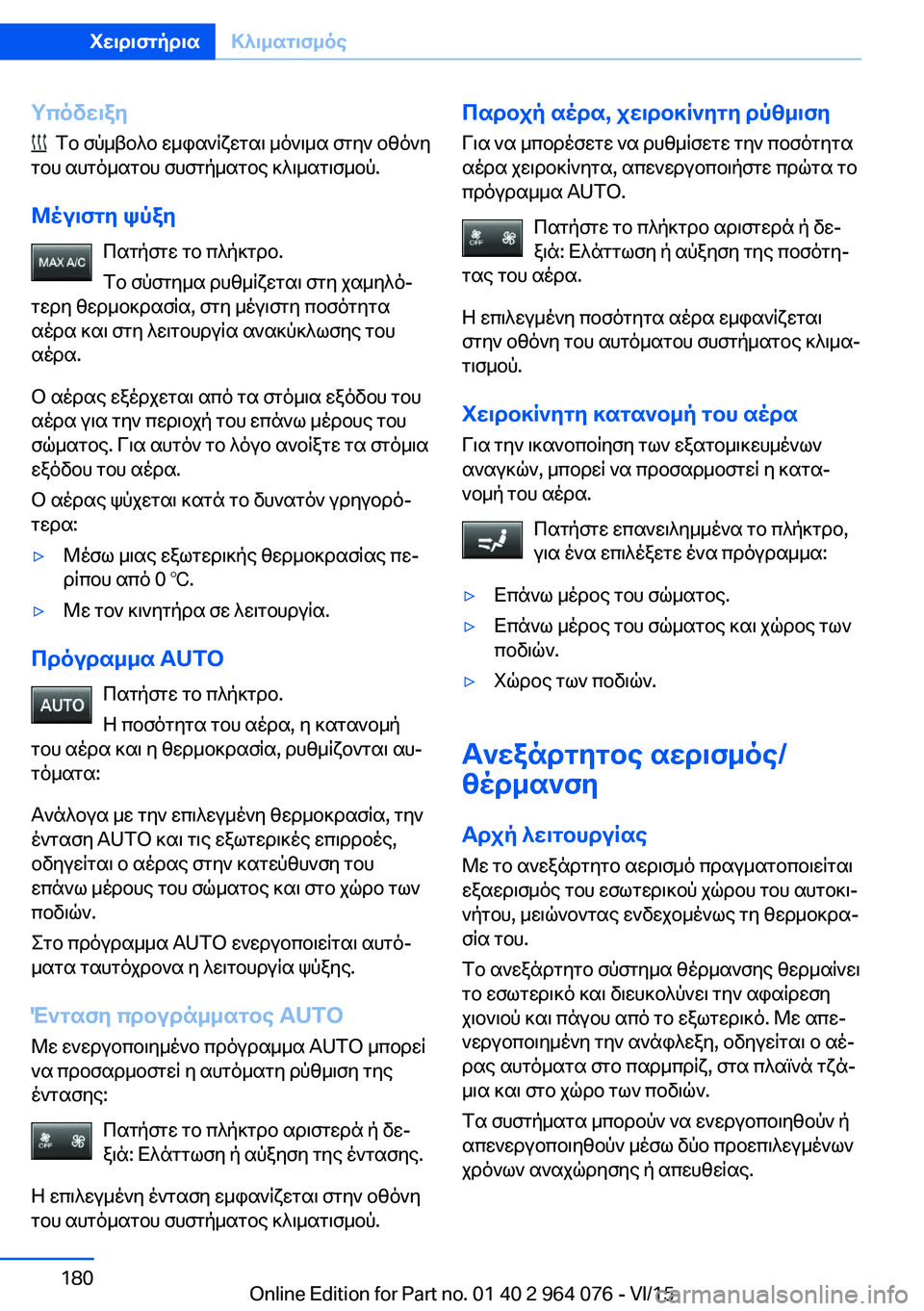 BMW X5 M 2016  ΟΔΗΓΌΣ ΧΡΉΣΗΣ (in Greek) Υπόδειξη
  Το σύμβολο εμφανίζεται μόνιμα στην οθόνη
του αυτόματου συστήματος κλιματισμού.
Μέγιστη ψύξη Πατήσ