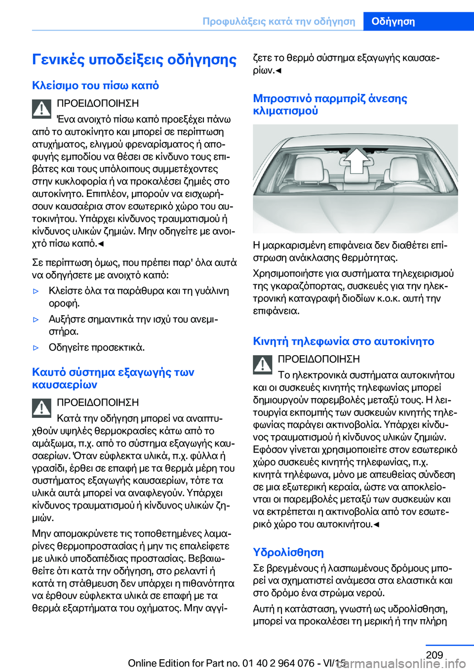 BMW X5 M 2016  ΟΔΗΓΌΣ ΧΡΉΣΗΣ (in Greek) Γενικές υποδείξεις οδήγησηςΚλείσιμο του πίσω καπό ΠΡΟΕΙΔΟΠΟΙΗΣΗ
Ένα ανοιχτό πίσω καπό προεξέχει πάνω
από το