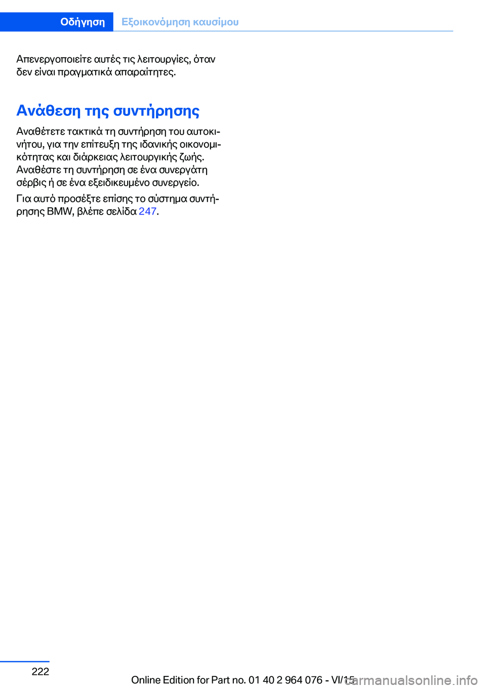 BMW X5 M 2016  ΟΔΗΓΌΣ ΧΡΉΣΗΣ (in Greek) Απενεργοποιείτε αυτές τις λειτουργίες, όταν
δεν είναι πραγματικά απαραίτητες.
Ανάθεση της συντήρησης
Αναθέτ