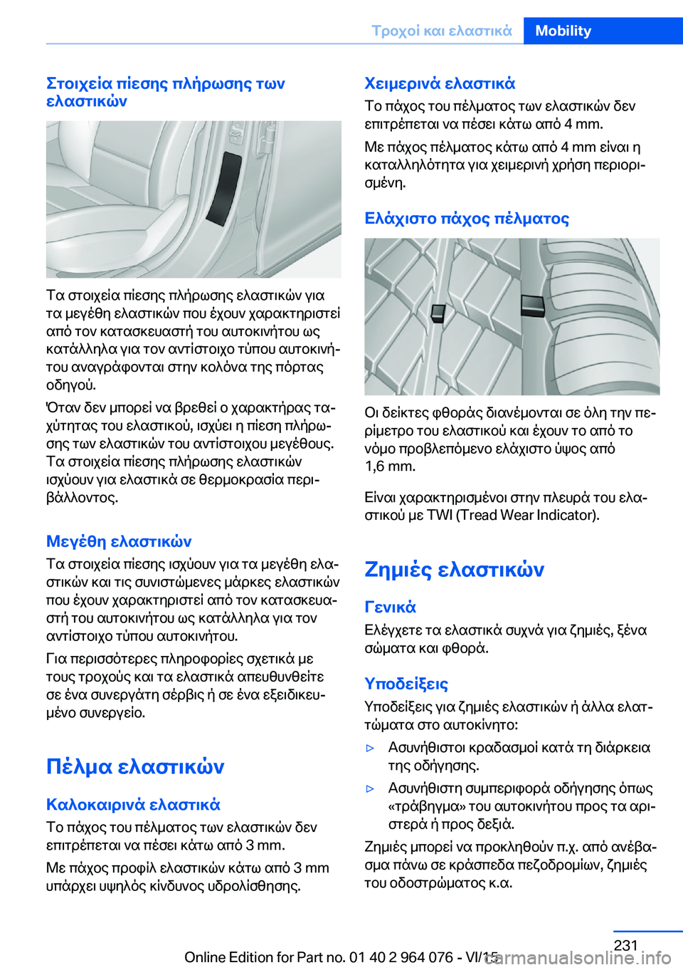 BMW X5 M 2016  ΟΔΗΓΌΣ ΧΡΉΣΗΣ (in Greek) Στοιχεία πίεσης πλήρωσης των
ελαστικών
Τα στοιχεία πίεσης πλήρωσης ελαστικών για
τα μεγέθη ελαστικών που έχ