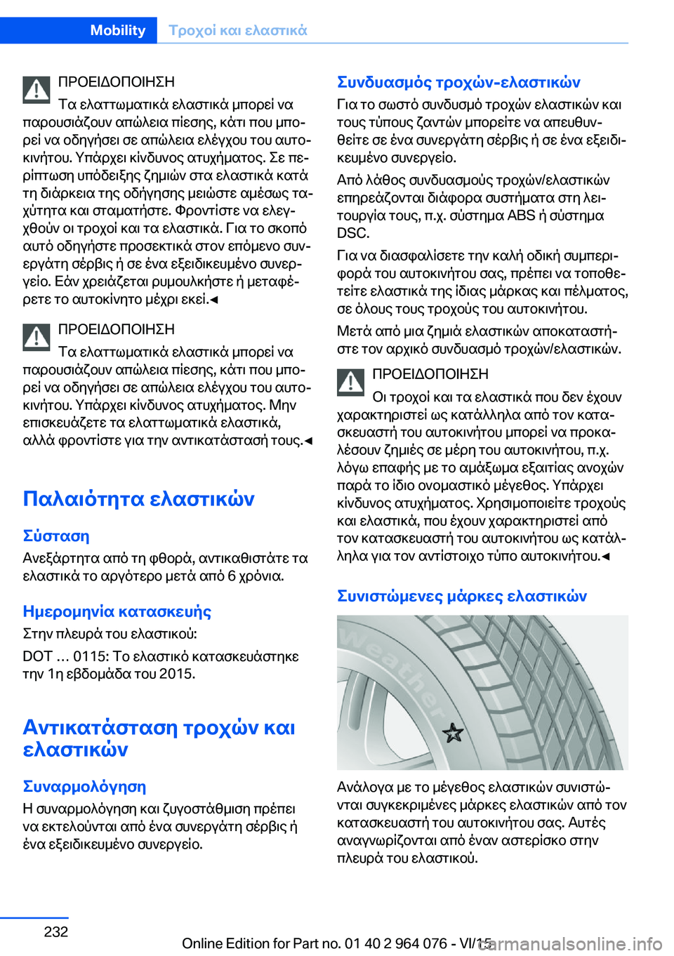 BMW X5 M 2016  ΟΔΗΓΌΣ ΧΡΉΣΗΣ (in Greek) ΠΡΟΕΙΔΟΠΟΙΗΣΗ
Τα ελαττωματικά ελαστικά μπορεί να
παρουσιάζουν απώλεια πίεσης, κάτι που μπο‐
ρεί να οδηγήσει