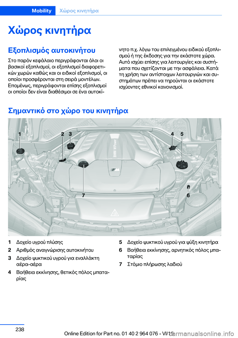 BMW X5 M 2016  ΟΔΗΓΌΣ ΧΡΉΣΗΣ (in Greek) Χώρος κινητήραΕξοπλισμός αυτοκινήτου
Στο παρόν κεφάλαιο περιγράφονται όλοι οι
βασικοί εξοπλισμοί, οι εξοπλ
