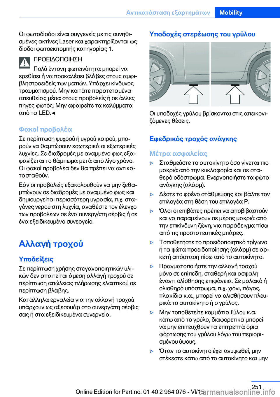 BMW X5 M 2016  ΟΔΗΓΌΣ ΧΡΉΣΗΣ (in Greek) Οι φωτοδίοδοι είναι συγγενείς με τις συνηθι‐
σμένες ακτίνες Laser και χαρακτηρίζονται ως
δίοδοι φωτοεκπομπής 