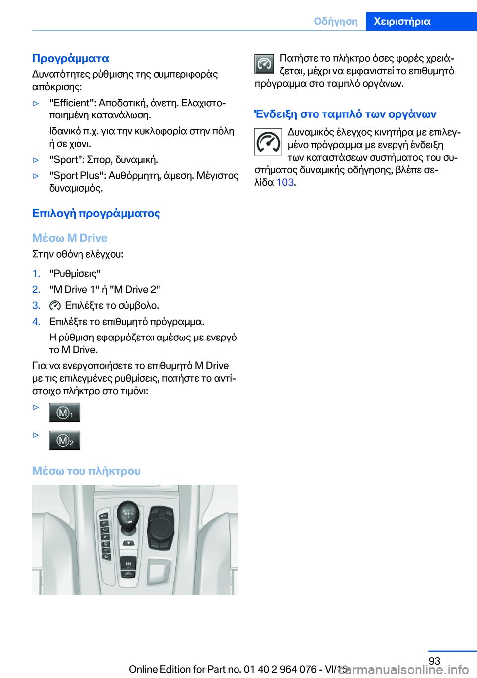BMW X5 M 2016  ΟΔΗΓΌΣ ΧΡΉΣΗΣ (in Greek) Προγράμματα
Δυνατότητες ρύθμισης της συμπεριφοράς
απόκρισης:▷"Efficient": Αποδοτική, άνετη. Ελαχιστο‐
ποιημ