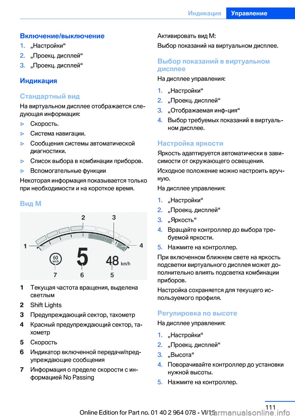 BMW X5 M 2016  Руково Включение/выключение1.„Настройки“2.„Проекц. дисплей“3.„Проекц. дисплей“
Индикация
Стандартный вид
На вирт