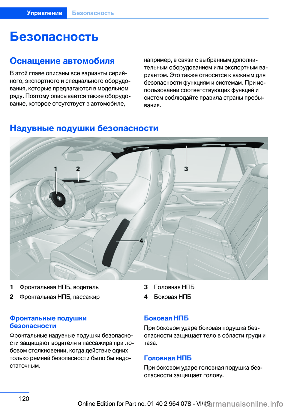 BMW X5 M 2016  Руково БезопасностьОснащение автомобиляВ этой главе описаны все варианты серий‐
ного, экспортного и специального 