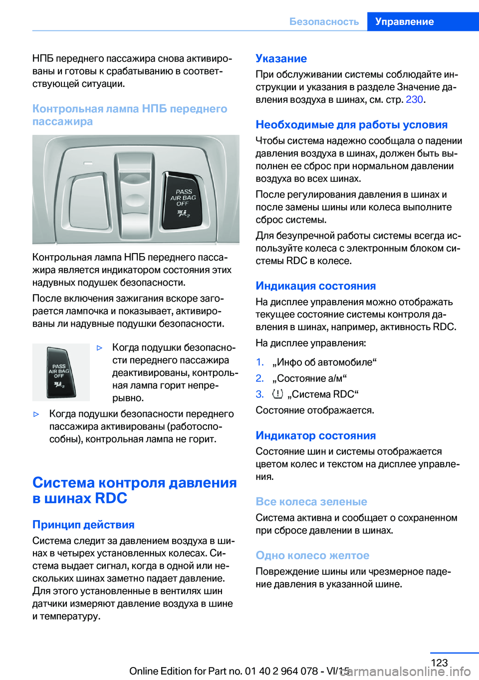 BMW X5 M 2016  Руково НПБ переднего пассажира снова активиро‐
ваны и готовы к срабатыванию в соответ‐
ствующей ситуации.
Контрол