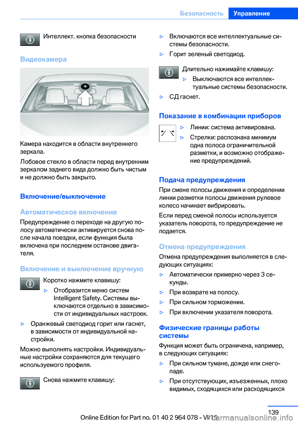 BMW X5 M 2016  Руково Интеллект. кнопка безопасности
Видеокамера
Камера находится в области внутреннего
зеркала.
Лобовое стекло в