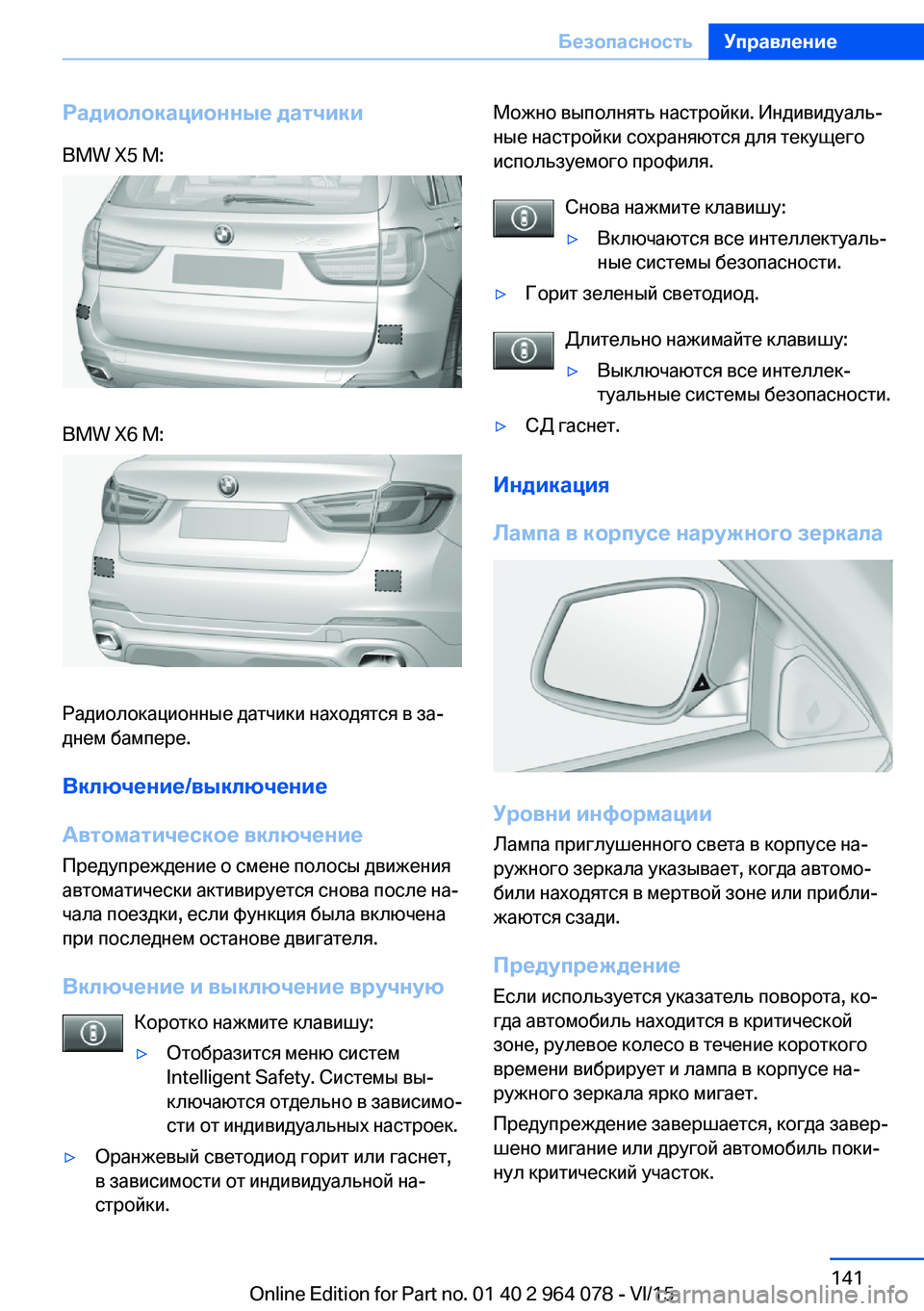 BMW X5 M 2016  Руково Радиолокационные датчикиBMW X5 M:BMW X6 M:
Радиолокационные датчики находятся в за‐
днем бампере.
Включение/выключ