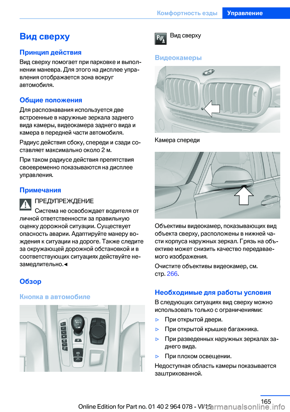 BMW X5 M 2016  Руково Вид сверху
Принцип действия
Вид сверху помогает при парковке и выпол‐
нении маневра. Для этого на дисплее уп