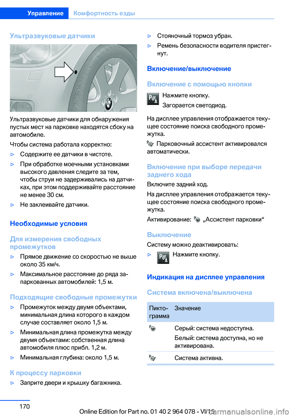 BMW X5 M 2016  Руково Ультразвуковые датчики
Ультразвуковые датчики для обнаружения
пустых мест на парковке находятся сбоку на
а