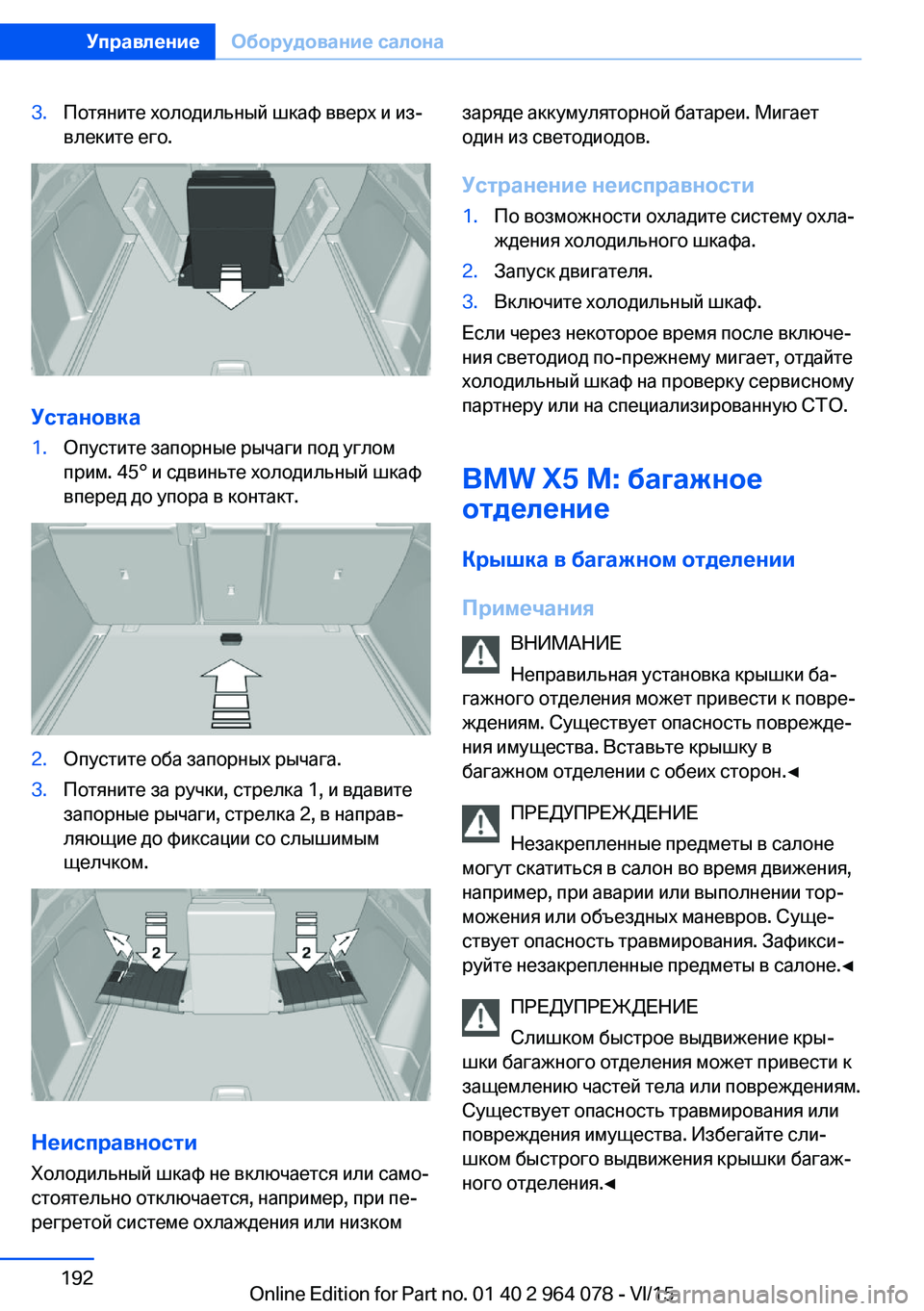 BMW X5 M 2016 Руково 3.Потяните холодильный шкаф вверх и из‐
влеките его.
Установка
1.Опустите запорные рычаги под углом
прим. 45° и BMW X5 M 2016 Руково 3.Потяните холодильный шкаф вверх и из‐
влеките его.
Установка
1.Опустите запорные рычаги под углом
прим. 45° и