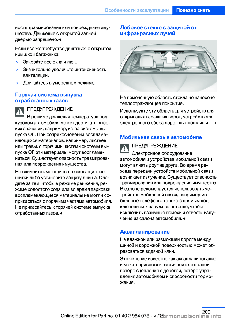 BMW X5 M 2016  Руково ность травмирования или повреждения иму‐
щества. Движение с открытой задней
дверью запрещено.◀
Если все же 