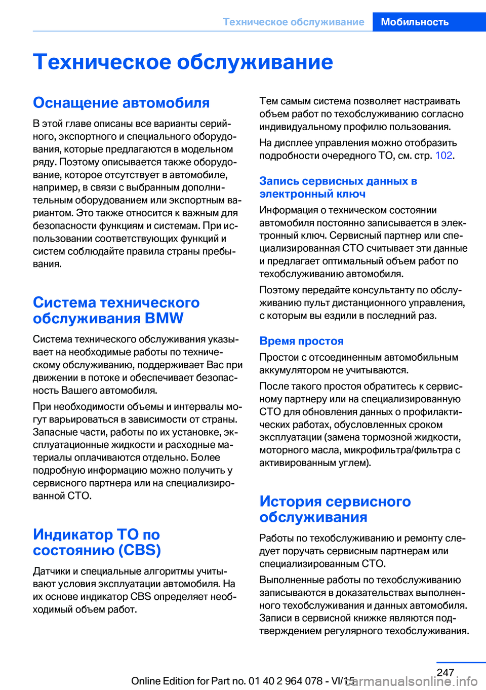 BMW X5 M 2016  Руково Техническое обслуживаниеОснащение автомобиля
В этой главе описаны все варианты серий‐
ного, экспортного и 