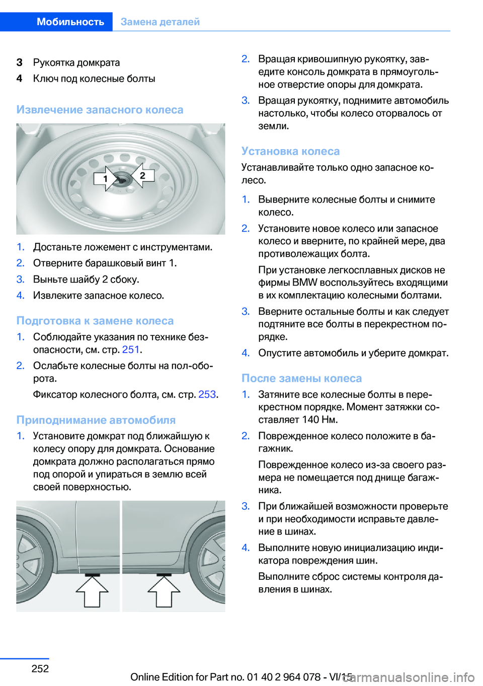 BMW X5 M 2016  Руково 3Рукоятка домкрата4Ключ под колесные болты
Извлечение запасного колеса
1.Достаньте ложемент с инструментами.