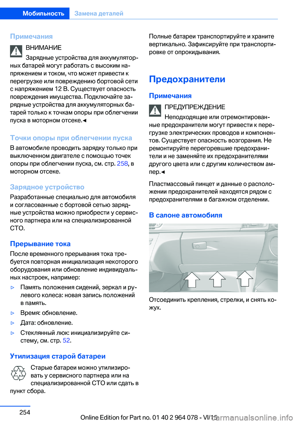 BMW X5 M 2016  Руково ПримечанияВНИМАНИЕ
Зарядные устройства для аккумулятор‐
ных батарей могут работать с высоким на‐
пряжение