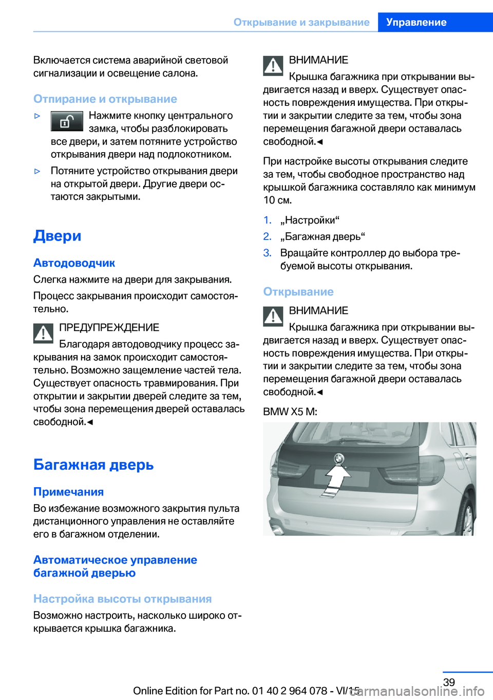 BMW X5 M 2016  Руково Включается система аварийной световой
сигнализации и освещение салона.
Отпирание и открывание▷Нажмите кно