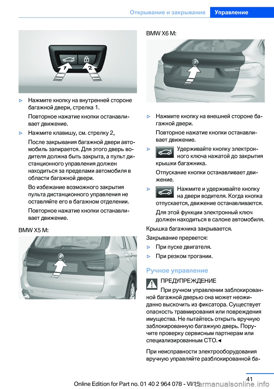 BMW X5 M 2016  Руково ▷Нажмите кнопку на внутренней стороне
багажной двери, стрелка 1.
Повторное нажатие кнопки останавли‐
вает д