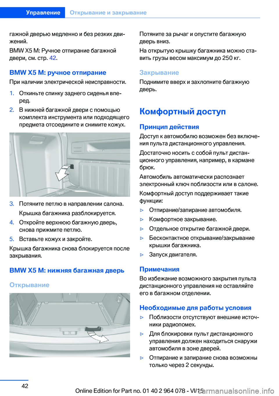 BMW X5 M 2016  Руково гажной дверью медленно и без резких дви‐
жений.
BMW X5 M: Ручное отпирание багажной
двери, см. стр.  42.
BMW X5 M: ручное