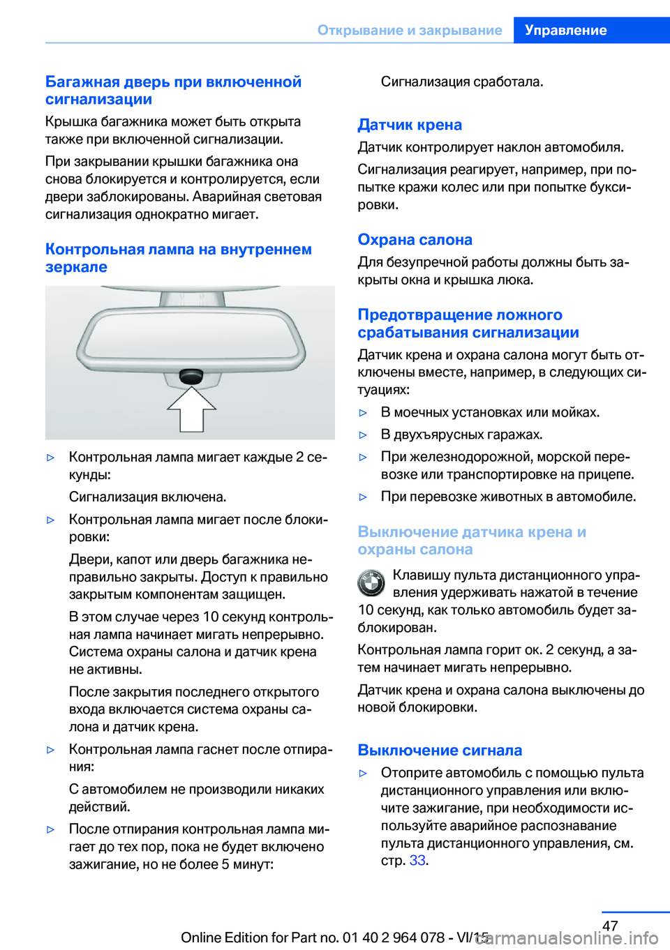 BMW X5 M 2016  Руково Багажная дверь при включенной
сигнализации
Крышка багажника может быть открыта
также при включенной сигнал