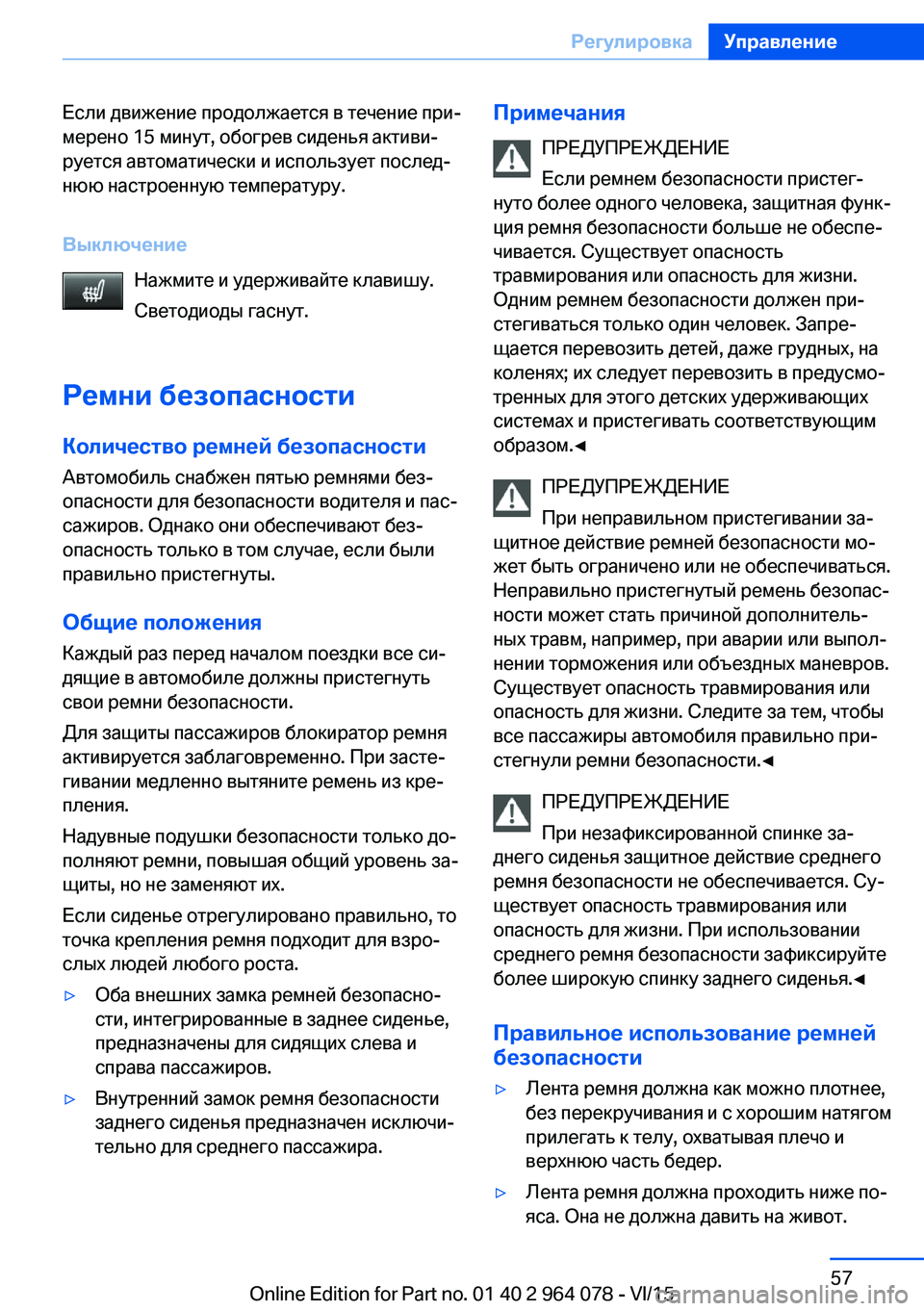 BMW X5 M 2016  Руково Если движение продолжается в течение при‐
мерено 15 минут, обогрев сиденья активи‐
руется автоматически и ис