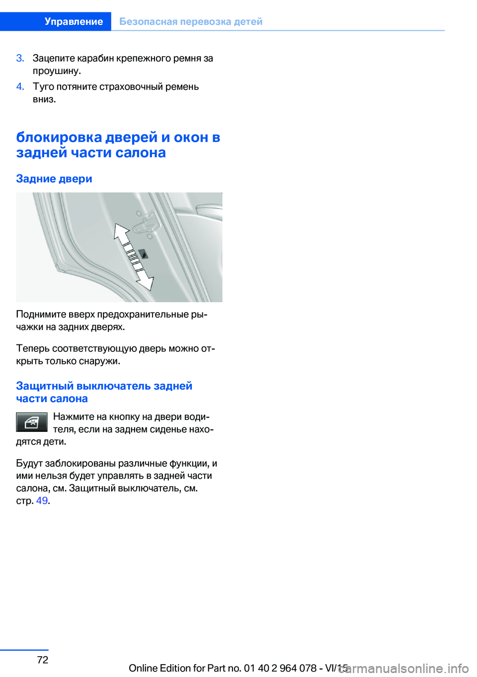 BMW X5 M 2016  Руково 3.Зацепите карабин крепежного ремня за
проушину.4.Туго потяните страховочный ремень
вниз.
блокировка дверей и
