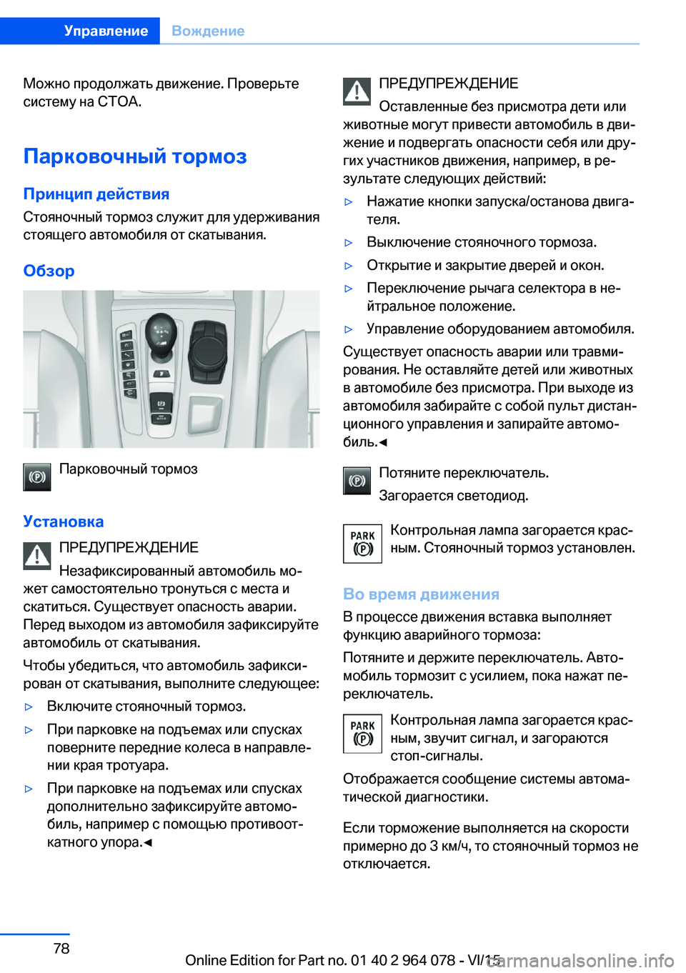 BMW X5 M 2016 Руково Можно продолжать движение. Проверьте
систему на СТОА.
Парковочный тормоз
Принцип действия Стояночный тормоз BMW X5 M 2016 Руково Можно продолжать движение. Проверьте
систему на СТОА.
Парковочный тормоз
Принцип действия Стояночный тормоз