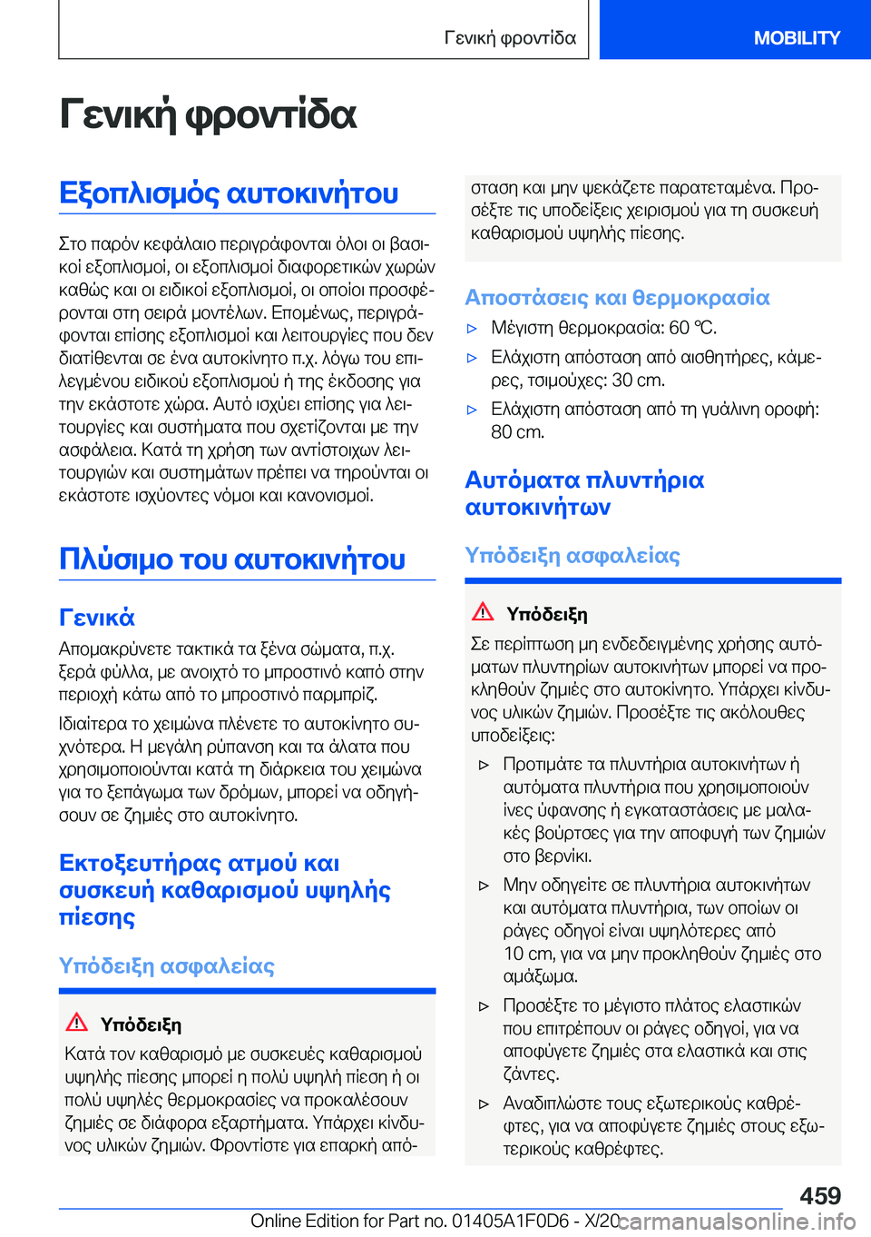 BMW X6 2021  ΟΔΗΓΌΣ ΧΡΉΣΗΣ (in Greek) Vw`\]p�idb`gRvsXabc^\f_oe�shgb]\`pgbh
egb�csdo`�]win^s\b�cwd\udnib`gs\�o^b\�b\�tsf\j
]bR�wabc^\f_bR�,�