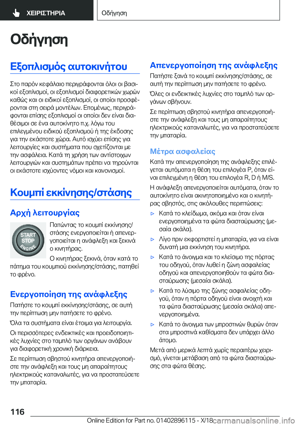 BMW X6 2019  ΟΔΗΓΌΣ ΧΡΉΣΗΣ (in Greek) bvpuyfyXabc^\f_oe�shgb]\`pgbh
egb�csdo`�]win^s\b�cwd\udnib`gs\�o^b\�b\�tsf\j
]bR�wabc^\f_bR�,�b\�wabc^