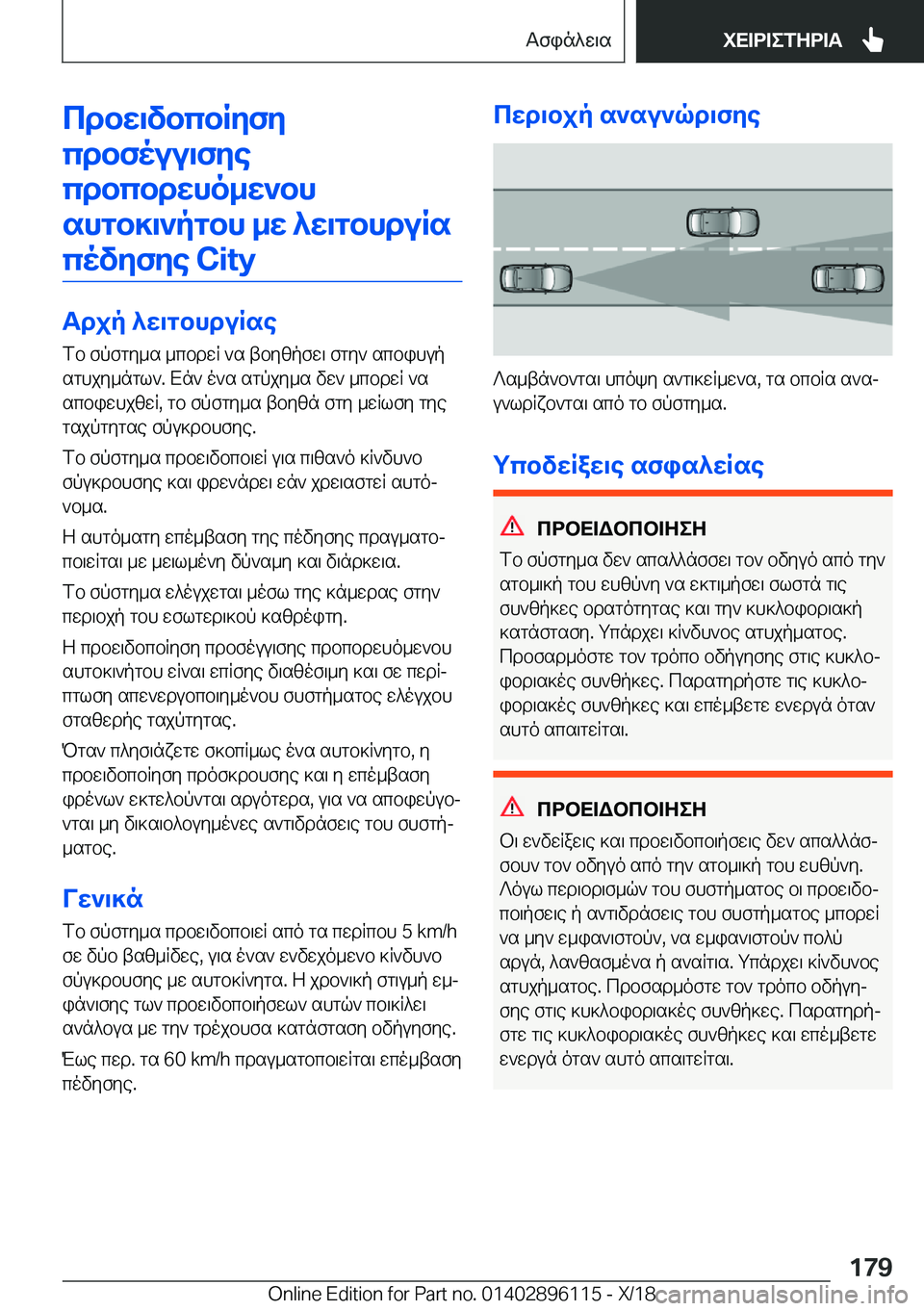 BMW X6 2019  ΟΔΗΓΌΣ ΧΡΉΣΗΣ (in Greek) cdbw\vbcbRyfy
cdbfouu\fye cdbcbdwho_w`bhshgb]\`pgbh�_w�^w\gbhduRs covyfye��C�i�t�y
Tdjp�^w\gbhduRse fb�fpf