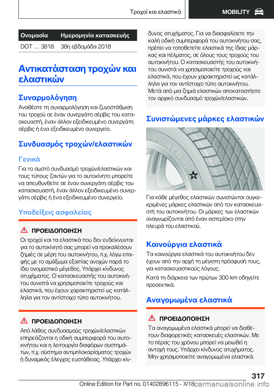 BMW X6 2019  ΟΔΗΓΌΣ ΧΡΉΣΗΣ (in Greek) b`b_sfRsZ_wdb_y`Rs�]sgsf]whpe�D�O�T�