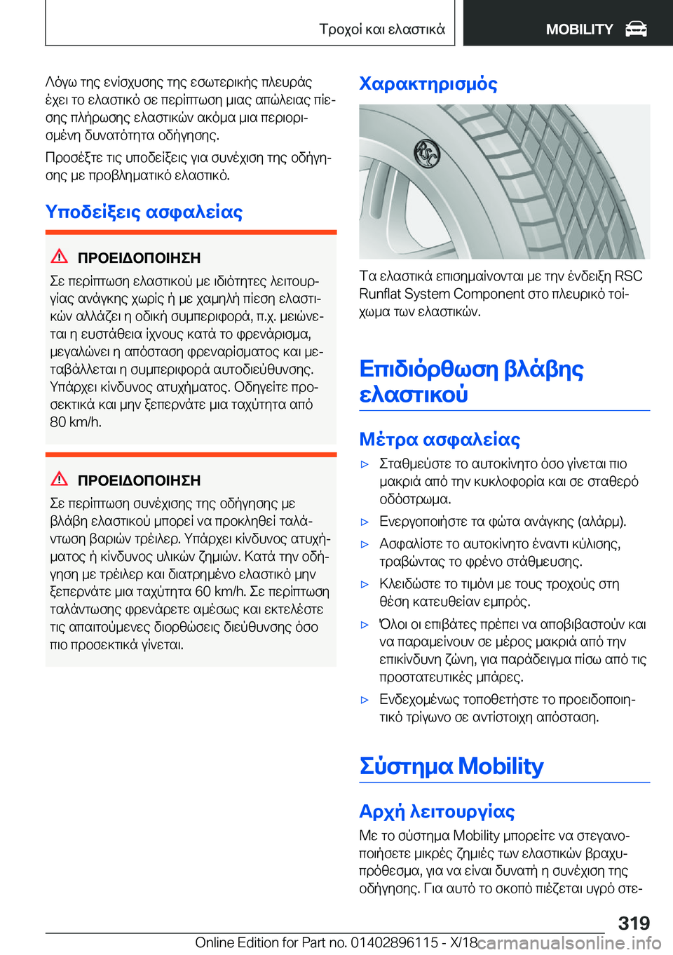 BMW X6 2019  ΟΔΗΓΌΣ ΧΡΉΣΗΣ (in Greek) ?oul�gye�w`Rfjhfye�gye�wflgwd\]pe�c^whdne
ojw\�gb�w^sfg\]o�fw�cwdRcglfy�_\se�scq^w\se�cRwj fye�c^pdlf