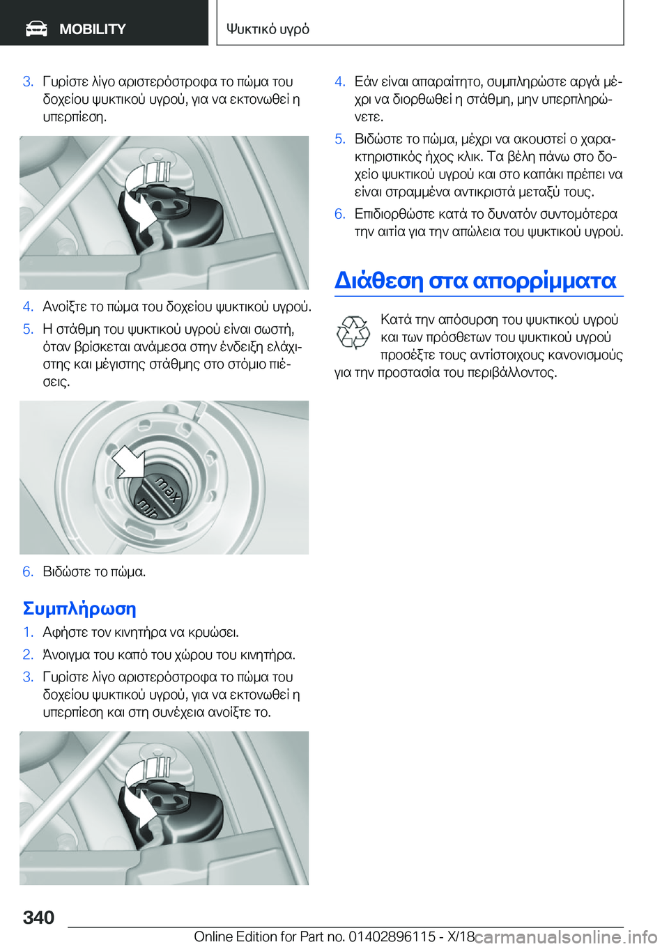 BMW X6 2019  ΟΔΗΓΌΣ ΧΡΉΣΗΣ (in Greek) �3�.VhdRfgw�^Rub�sd\fgwdofgdbis�gb�cq_s�gbh
vbjwRbh�kh]g\]bp�hudbp�,�u\s�`s�w]gb`lzwR�y
hcwdcRwfy�.�4�.T`bR