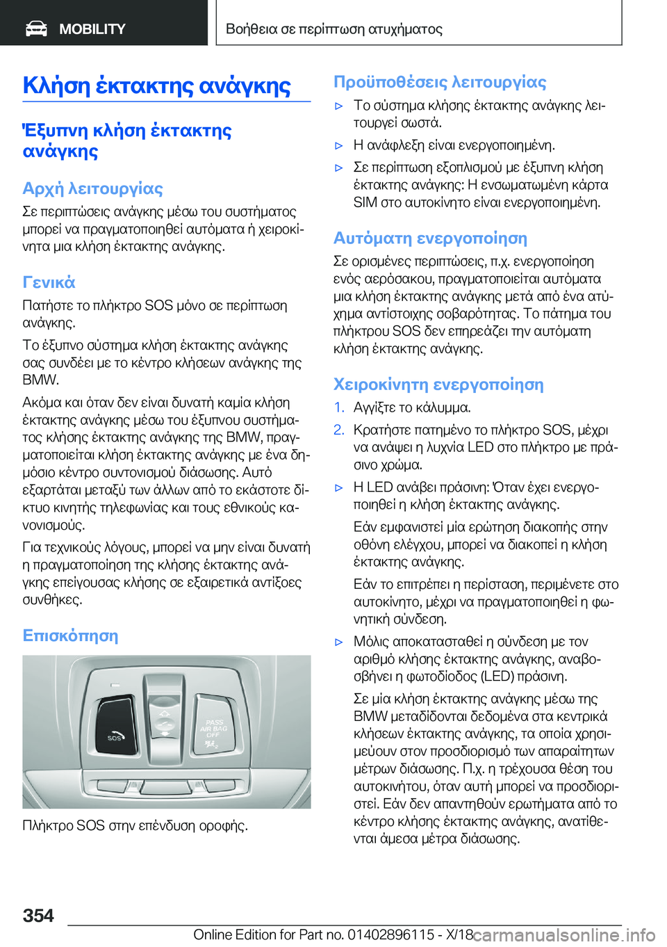 BMW X6 2019  ΟΔΗΓΌΣ ΧΡΉΣΗΣ (in Greek) >^pfy�o]gs]gye�s`nu]ye
Mahc`y�]^pfy�o]gs]gye
s`nu]ye
Tdjp�^w\gbhduRse
ew�cwd\cgqfw\e�s`nu]ye�_ofl�gbh�